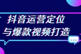 简单项目抖音运营定位与爆款视频打造：定位运营方向，挖掘爆款选题，提升播放量12-06福缘网