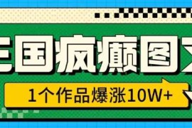 最新项目三国疯癫图文，1个作品爆涨10W+，3分钟教会你，趁着风口无脑冲(附详细教学)01-25冒泡网