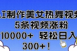 2024最新AI制作美女热舞视频5条视频涨粉10000+轻松日入3张01-17冒泡网