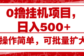 2024最新0撸挂机项目，日入500+，操作简单，可批量扩大，收益稳定。12-06福缘网