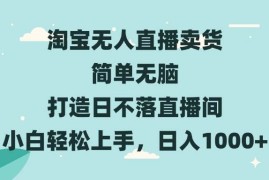 最新项目（13502期）淘宝无人直播卖货简单无脑打造日不落直播间小白轻松上手，日入1000+11-29中创网