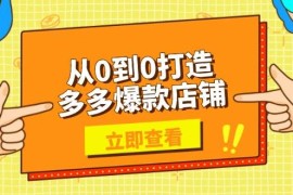 最新项目（13973期）从0到0打造多多爆款店铺，选品、上架、优化技巧，助力商家实现高效运营01-17中创网