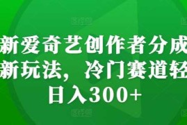 最新项目最新爱奇艺创作者分成计划新玩法，冷门赛道轻松日入300+【揭秘】11-03冒泡网