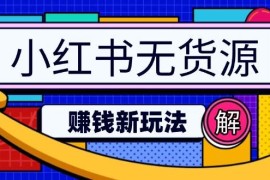 赚钱项目小红书无货源赚钱新玩法：无需涨粉囤货直播，轻松实现日破2w03-08福缘网