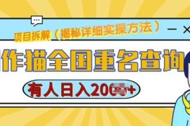 每天创作猫全国重名查询，详细教程，简单制作，日入多张【揭秘】12-08冒泡网