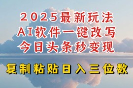 简单项目今日头条2025最新升级玩法，AI软件一键写文，轻松日入三位数纯利，小白也能轻松上手02-19冒泡网