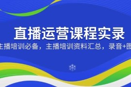 简单项目直播运营课程实录：主播培训必备，主播培训资料汇总，录音+图片03-03福缘网