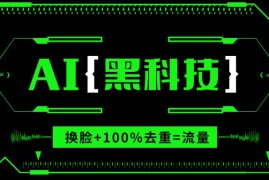 创业项目（13730期）AI视频换脸软件，无缝衔接100%过原创技术，搬运打s粉必备12-21中创网