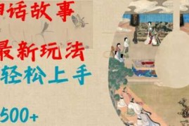 创业项目Al神话故事2.0最新玩法，小白轻松上手，日入多张01-18冒泡网