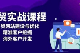 赚钱项目外贸实战课程：外贸网站建设与优化，精准客户挖掘，海外客户开发12-17福缘网