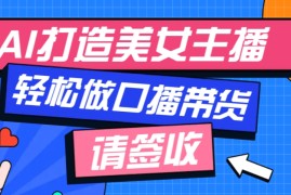 热门项目厉害了！用免费AI打造1个虚拟美女主播，用来做口播视频，条条视频播放过万01-11福缘网