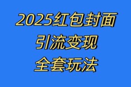 赚钱项目红包封面引流变现全套玩法，最新的引流玩法和变现模式，认真执行，嘎嘎赚钱【揭秘】11-18冒泡网