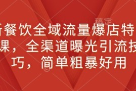 简单项目新餐饮全域流量爆店特训课，全渠道曝光引流技巧，简单粗暴好用01-04冒泡网