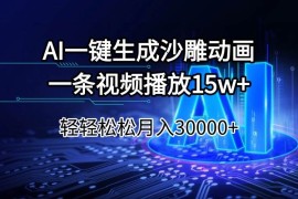 赚钱项目（14309期）AI一键生成沙雕动画一条视频播放15Wt轻轻松松月入30000+02-25中创网