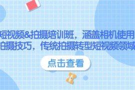 手机创业（14144期）短视频&#038;拍摄培训班，涵盖相机使用、拍摄技巧，传统拍摄转型短视频领域02-11中创网