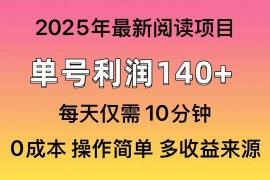 手机创业（14462期）2025年阅读最新玩法，单号收益140＋，可批量放大！03-08中创网