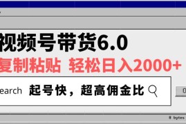 2025最新（14325期）视频号带货6.0，轻松日入2000+，起号快，复制粘贴即可，超高佣金比02-25中创网