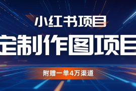 简单项目利用AI做头像，小红书私人定制图项目，附赠一单4万渠道11-21福缘网