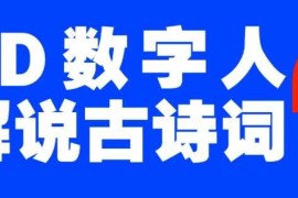 每天蓝海爆款！仅用一个AI工具，制作3D数字人解说古诗词，开启流量密码02-03冒泡网