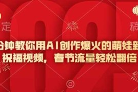 2025最新5分钟教你用AI创作爆火的萌娃新年祝福视频，春节流量轻松翻倍02-03冒泡网