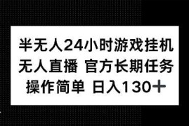 赚钱项目半无人24小时游戏挂JI，官方长期任务，操作简单日入130+【揭秘】12-30冒泡网