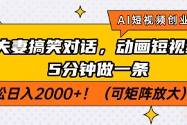 实战（14583期）AI短视频创业风口！夫妻搞笑对话，动画短视频5分钟做一条，轻松日入200&#8230;03-19中创网