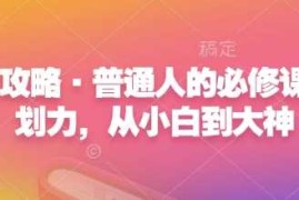 热门项目心力攻略·普通人的必修课，计划力，从小白到大神01-05冒泡网