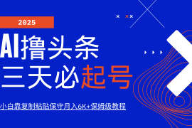 2025最新AI撸头条三天必起号，纯原创情感故事，每天搬砖10分钟，小白靠复制粘贴保守月入6K+03-19福缘网