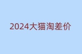 最新项目2024版大猫淘差价课程，新手也能学的无货源电商课程12-31冒泡网