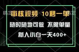 每天（13636期）审核视频，10秒一单，不限时间，不限单量，新人小白一天400+12-11中创网