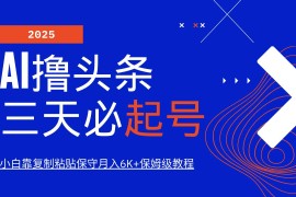 创业项目（14416期）AI头条三天必起号，纯原创情感故事，每天搬砖10分钟，小白靠复制粘贴月&#8230;03-04中创网