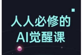 手机项目人人必修的Al觉醒课，AI工具全解，从办公神器到创意设计02-09冒泡网