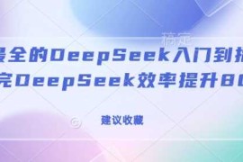 2025最新全网最全的DeepSeek入门到指南，看完DeepSeek效率提升80%(建议收藏)02-19冒泡网