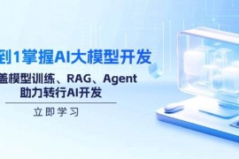 每日（14234期）从0到1掌握AI大模型开发，涵盖模型训练、RAG、Agent，助力转行AI开发02-19中创网