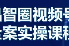 创业项目晶姐说直播·视频号全案实操课，从0-1全流程11-21冒泡网