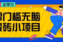 每日零门槛无脑搬砖小项目，花点时间一个月多收入1-2K，绝对适合新手操作！11-21福缘网