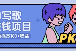 创业项目AI写歌赚钱玩法，一万播放100+收益，拉新5元一个【揭秘】02-20福缘网