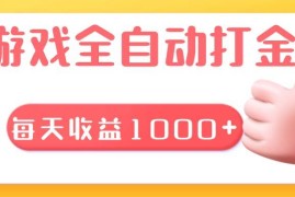 每日（13410期）游戏全自动无脑搬砖，每天收益1000+长期稳定的项目11-21中创网