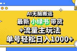 每日（13397期）2024最新公众号+小绿书带货3.0玩法，AI无脑搬运，3分钟一篇图文日入1000+11-20中创网