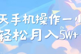 简单项目（14532期）2025冷门暴利项目，每天被动收益1000&#10133;，长期管道收益！03-14中创网