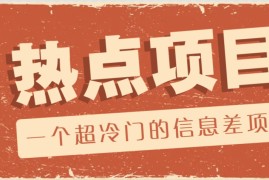 热门项目一个超冷门的信息差项目，出售各种协议模板，一个月收益竟高达20000+02-07福缘网