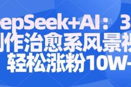 手机项目Deepseek+AI:3分钟制作治愈系风景视频轻松涨粉10W03-16冒泡网