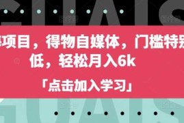 热门项目蓝海项目，得物自媒体，门槛特别低，轻松月入6k03-11冒泡网