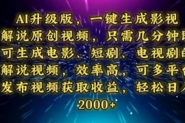 每日（13978期）AI升级版，一键生成影视解说原创视频，只需几分钟即可生成电视剧的解说…01-17中创网