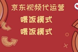 简单项目京东短视频代运营，喂饭模式，小白轻松上手【揭秘】02-26冒泡网