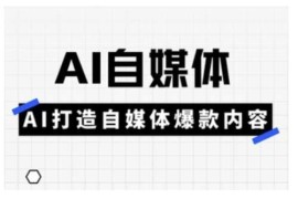 实战Ai自媒体实操课，AI打造自媒体爆款内容03-06冒泡网