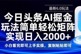 手机创业（14553期）今日头条最新6.0玩法，思路简单，复制粘贴，轻松实现矩阵日入2000+03-16中创网