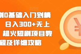 2024最新短剧0基础入门到精通，日入300+无上限，超火短剧项目教程及详细攻略11-20冒泡网