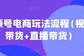 实战视频号电商玩法流程，视频带货+直播带货【更新2025年1月】01-17冒泡网