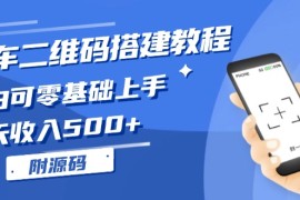 实战（13404期）挪车二维码搭建教程，小白可零基础上手！一天收入500+，（附源码）11-21中创网